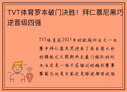 TVT体育罗本破门决胜！拜仁慕尼黑巧逆晋级四强
