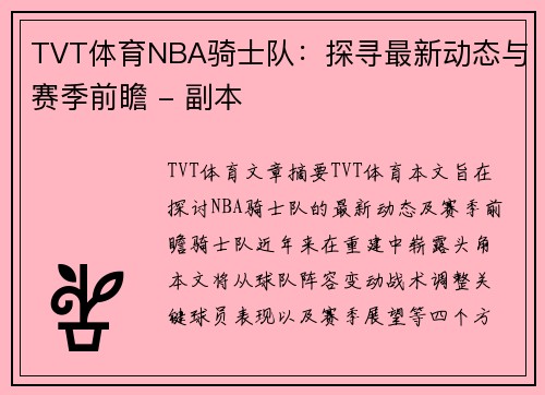 TVT体育NBA骑士队：探寻最新动态与赛季前瞻 - 副本