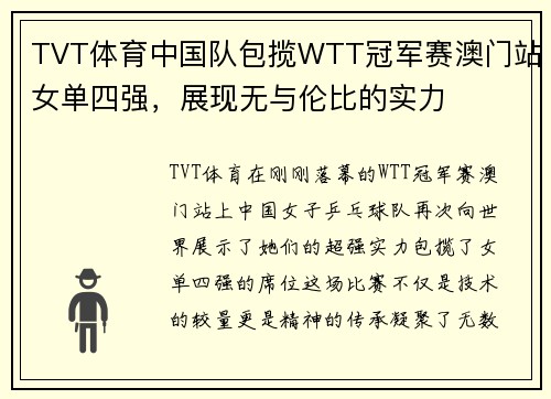 TVT体育中国队包揽WTT冠军赛澳门站女单四强，展现无与伦比的实力