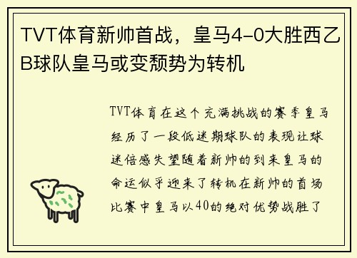 TVT体育新帅首战，皇马4-0大胜西乙B球队皇马或变颓势为转机