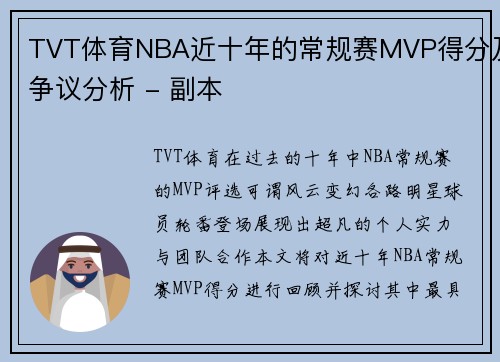 TVT体育NBA近十年的常规赛MVP得分及争议分析 - 副本