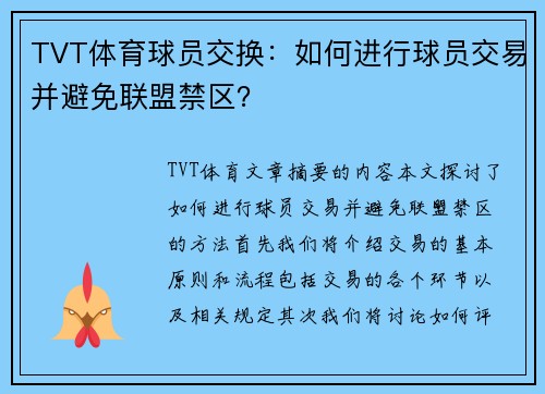 TVT体育球员交换：如何进行球员交易并避免联盟禁区？