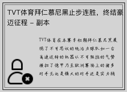 TVT体育拜仁慕尼黑止步连胜，终结豪迈征程 - 副本