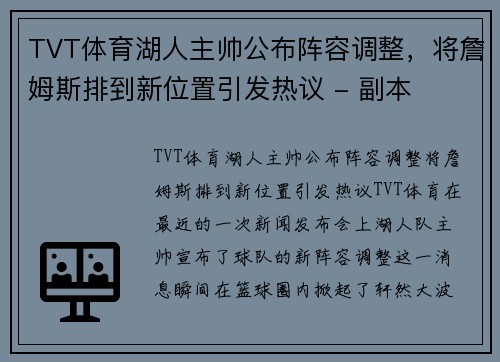 TVT体育湖人主帅公布阵容调整，将詹姆斯排到新位置引发热议 - 副本