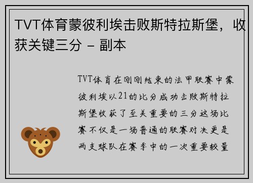 TVT体育蒙彼利埃击败斯特拉斯堡，收获关键三分 - 副本