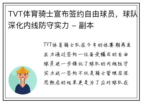 TVT体育骑士宣布签约自由球员，球队深化内线防守实力 - 副本