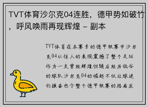 TVT体育沙尔克04连胜，德甲势如破竹，呼风唤雨再现辉煌 - 副本