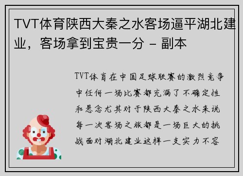TVT体育陕西大秦之水客场逼平湖北建业，客场拿到宝贵一分 - 副本