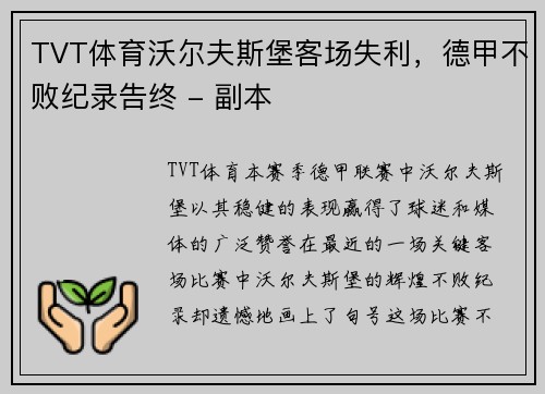 TVT体育沃尔夫斯堡客场失利，德甲不败纪录告终 - 副本
