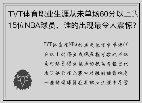 TVT体育职业生涯从未单场60分以上的15位NBA球员，谁的出现最令人震惊？
