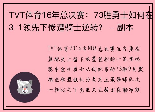 TVT体育16年总决赛：73胜勇士如何在3-1领先下惨遭骑士逆转？ - 副本
