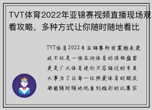 TVT体育2022年亚锦赛视频直播现场观看攻略，多种方式让你随时随地看比赛