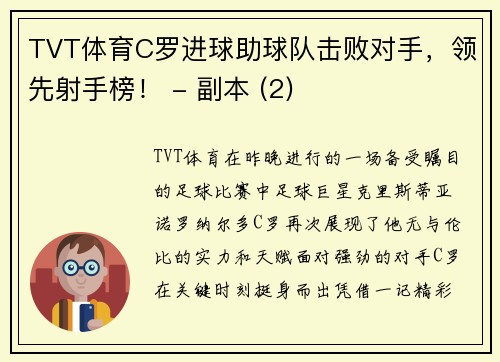 TVT体育C罗进球助球队击败对手，领先射手榜！ - 副本 (2)