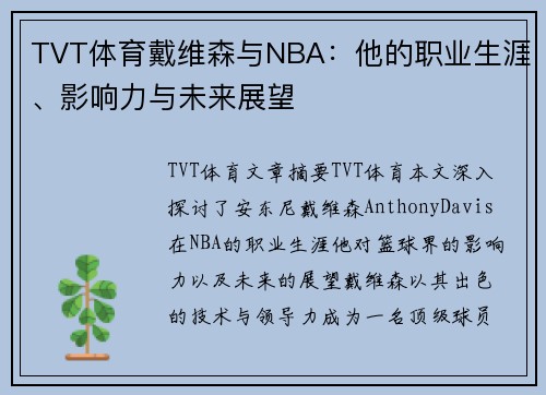 TVT体育戴维森与NBA：他的职业生涯、影响力与未来展望
