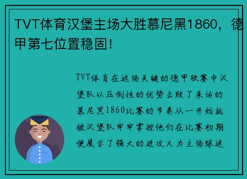TVT体育汉堡主场大胜慕尼黑1860，德甲第七位置稳固！
