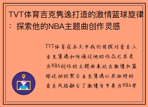 TVT体育吉克隽逸打造的激情篮球旋律：探索他的NBA主题曲创作灵感