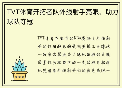 TVT体育开拓者队外线射手亮眼，助力球队夺冠