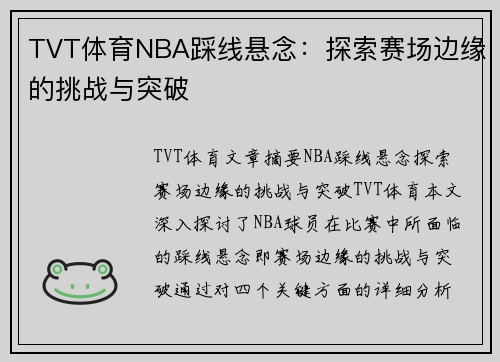 TVT体育NBA踩线悬念：探索赛场边缘的挑战与突破
