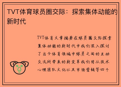 TVT体育球员圈交际：探索集体动能的新时代