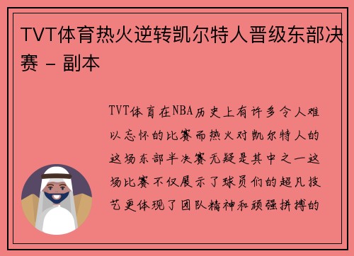 TVT体育热火逆转凯尔特人晋级东部决赛 - 副本