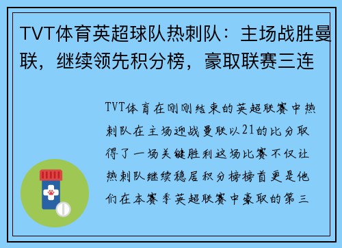 TVT体育英超球队热刺队：主场战胜曼联，继续领先积分榜，豪取联赛三连胜