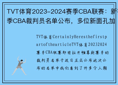 TVT体育2023-2024赛季CBA联赛：新赛季CBA裁判员名单公布，多位新面孔加入 - 副本 (2)