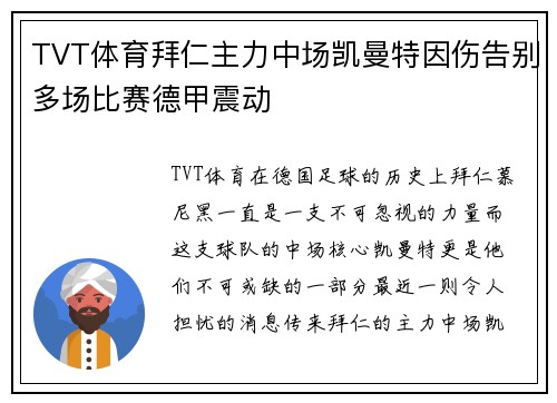 TVT体育拜仁主力中场凯曼特因伤告别多场比赛德甲震动