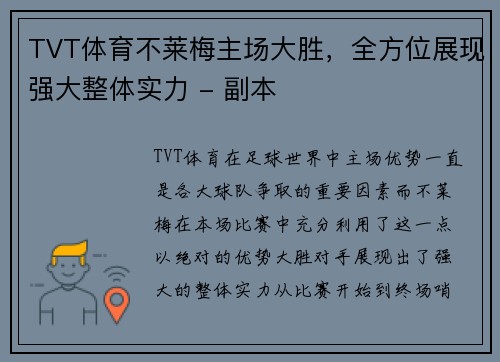 TVT体育不莱梅主场大胜，全方位展现强大整体实力 - 副本