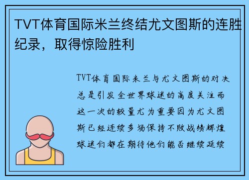 TVT体育国际米兰终结尤文图斯的连胜纪录，取得惊险胜利
