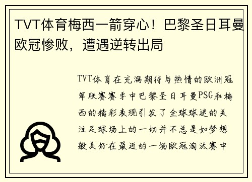TVT体育梅西一箭穿心！巴黎圣日耳曼欧冠惨败，遭遇逆转出局