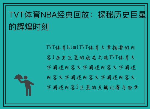 TVT体育NBA经典回放：探秘历史巨星的辉煌时刻