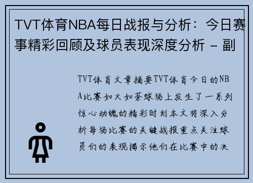 TVT体育NBA每日战报与分析：今日赛事精彩回顾及球员表现深度分析 - 副本