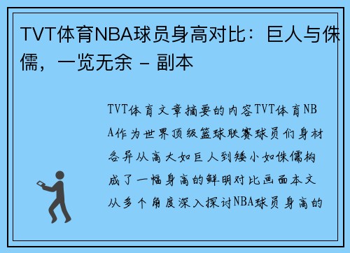 TVT体育NBA球员身高对比：巨人与侏儒，一览无余 - 副本