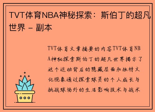 TVT体育NBA神秘探索：斯伯丁的超凡世界 - 副本