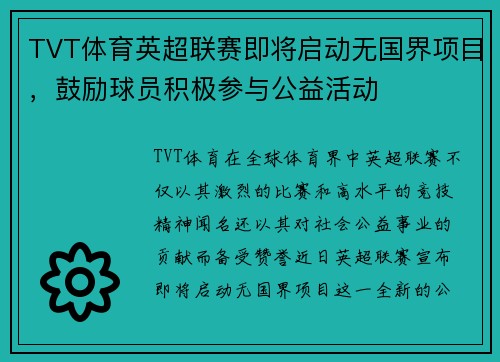 TVT体育英超联赛即将启动无国界项目，鼓励球员积极参与公益活动