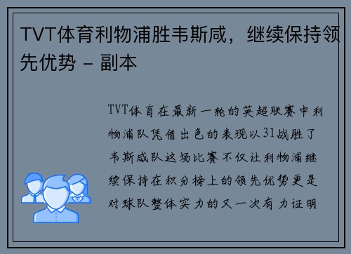 TVT体育利物浦胜韦斯咸，继续保持领先优势 - 副本