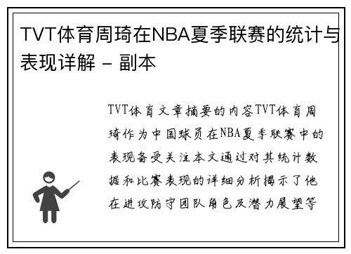 TVT体育周琦在NBA夏季联赛的统计与表现详解 - 副本