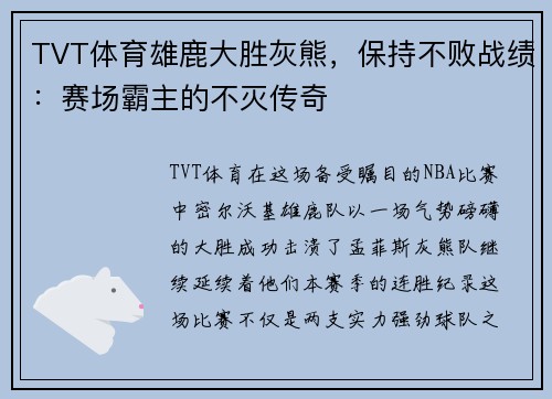 TVT体育雄鹿大胜灰熊，保持不败战绩：赛场霸主的不灭传奇