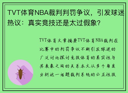 TVT体育NBA裁判判罚争议，引发球迷热议：真实竞技还是太过假象？