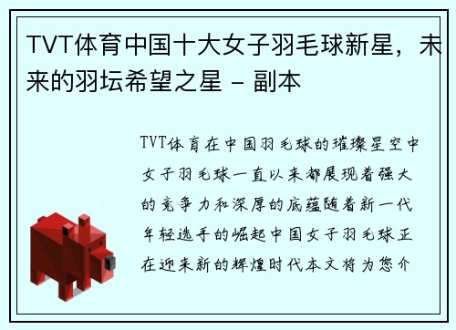 TVT体育中国十大女子羽毛球新星，未来的羽坛希望之星 - 副本