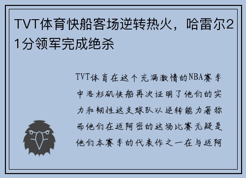 TVT体育快船客场逆转热火，哈雷尔21分领军完成绝杀