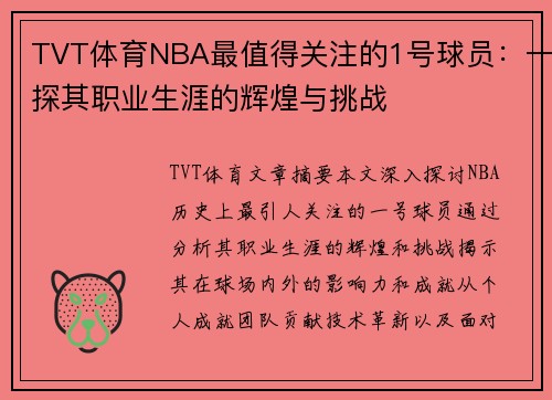 TVT体育NBA最值得关注的1号球员：一探其职业生涯的辉煌与挑战