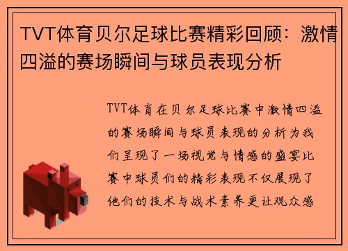 TVT体育贝尔足球比赛精彩回顾：激情四溢的赛场瞬间与球员表现分析