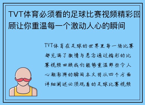 TVT体育必须看的足球比赛视频精彩回顾让你重温每一个激动人心的瞬间