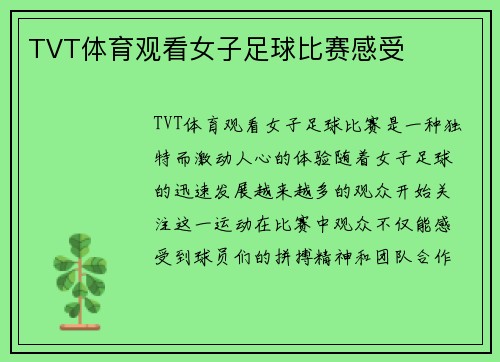 TVT体育观看女子足球比赛感受