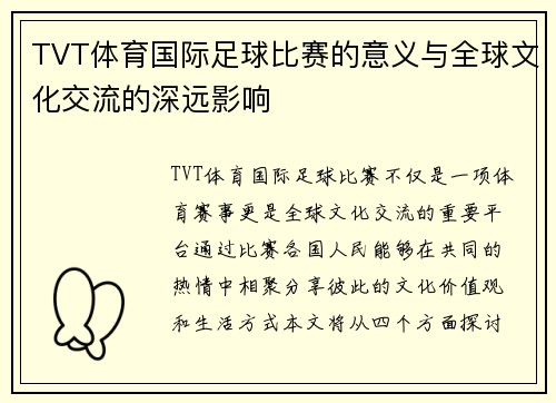 TVT体育国际足球比赛的意义与全球文化交流的深远影响
