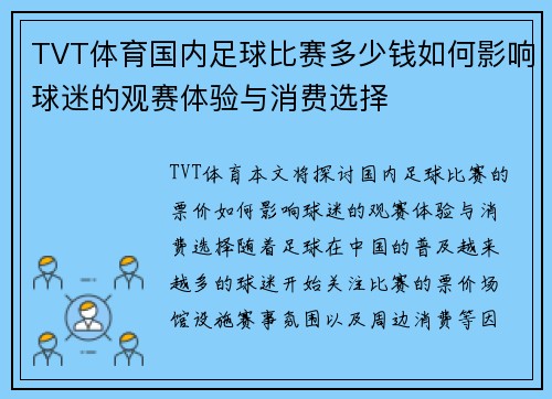 TVT体育国内足球比赛多少钱如何影响球迷的观赛体验与消费选择