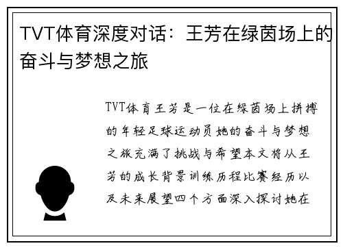 TVT体育深度对话：王芳在绿茵场上的奋斗与梦想之旅