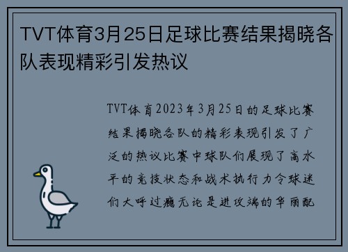 TVT体育3月25日足球比赛结果揭晓各队表现精彩引发热议