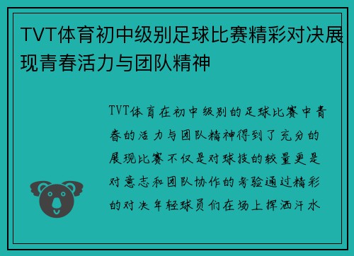 TVT体育初中级别足球比赛精彩对决展现青春活力与团队精神